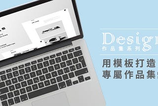 從零開始打造作品集-系列文章(三)：用模板打造專屬作品集