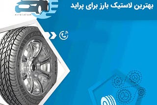 بهترین لاستیک بارز برای پراید