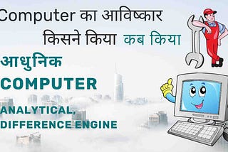 Computer का आविष्कार किसने किया? कब किया: एनालिटिकल इंजिन