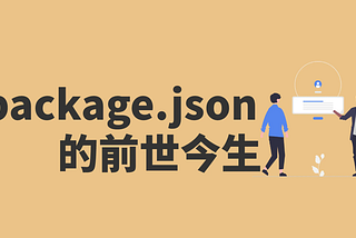 解析package.json文件