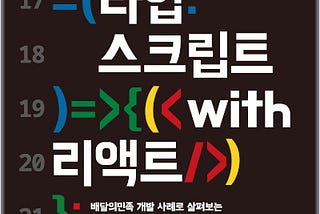 우아한 타입스크립트 with 리액트, 배달의민족 개발 사례로 살펴보는 우아한형제들의 타입스크립트와 리액트 활용법 도서 리뷰