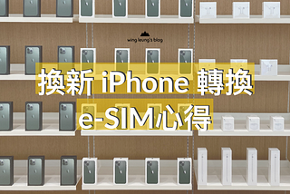 將eSIM 更換至新的iPhone 13，簡單注意事項