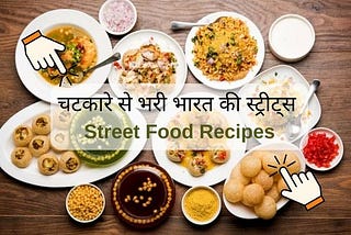 देसी टेस्ट, सबसे बेस्ट: स्वादिष्ट इंडियन स्ट्रीट फ़ूड रेसिपीज़