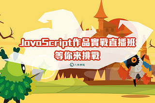 JS 作品實戰直播班心得