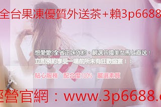 福利活動正妹籟3p6688好康超值大優惠來襲啦約炮官網www.3p6688.com