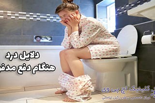 دلیل درد هنگام دفع مدفوع | چطور درمانش کنیم؟