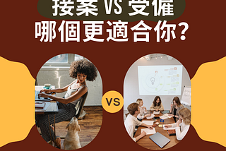 「接案/自由工作 VS 受僱」，哪個更適合你？｜「職涯心理測驗」