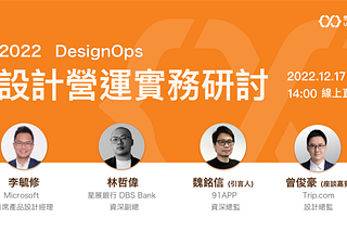 [心得與分享]悠識學院-2022設計營運實務研討