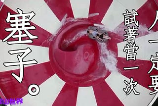 是篩子還是塞子？