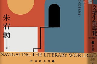 【百字書介】文壇生態導覽：所謂「文壇」，是謂何物？