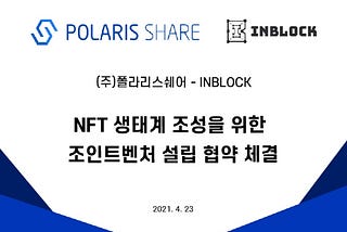 `폴라리스쉐어`, `인블록`과 협업… NFT 시장 넓힌다