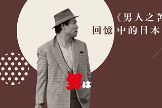 【影評】《男人之苦 — 寅次郎返嚟啦！》：回憶中的日本人