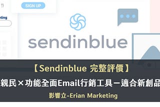 Sendinblue評價|價格親民×功能全面Email行銷工具-11大必知重點
