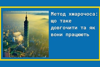 Метод хмарочоса: як довгочит допомагає просувати сайт