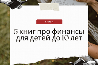 Топ-5 книг про финансы для детей до 10 лет