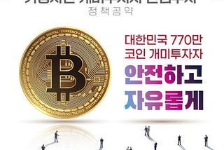 [Blockchain News] The 20th President Yoon Seok-yeol’s Virtual Asset Promise