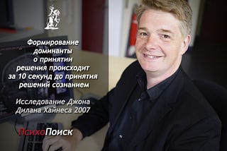 Исследование Джона Дилана Хайнеса о формирование доминанты и принятии решения