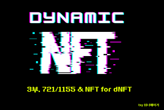 다이나믹 NFT 3(ERC-721/1155 & NFT)