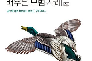 쿠버네티스 창시자에게 배우는 모범 사례 리뷰