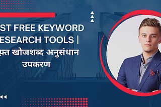 Best free keyword research tools | मुफ़्त खोजशब्द अनुसंधान उपकरण