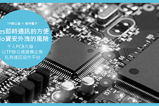 【成功案例】楠梓電子：同時享受即時通訊的便利性與私有雲的資訊安全，打造企業內網通訊協作平台