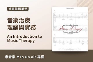 【好書推薦】《An Introduction to Music Therapy》－音樂治療理論與實務