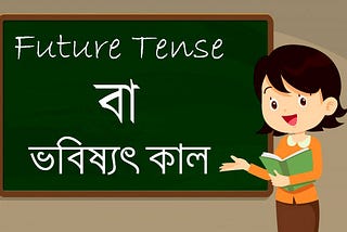 Future Tense বা ভবিষ্যৎ কালে, Learn Future Tense Through Bengali, English To Bengali