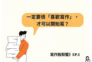 寫作脫殼蟹》EP.1 一定要很「喜歡寫作」，才可以開始寫？