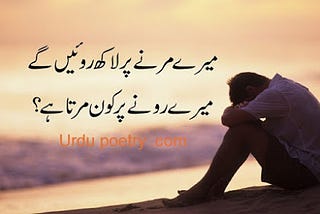 Mery Marny Par Lakh Roe Ge | New Urdu Poetry | New Sad Poetry || Sad Poetry in Urdu | Urdu Wali…