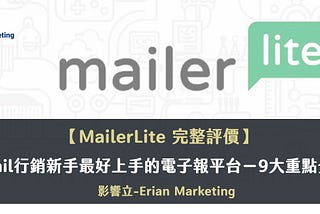 MailerLite評價｜郵件行銷新手最好上手電子報平台-11大必知重點