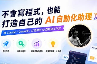 不會寫程式，也能打造自己的 AI 自動化助理：從聊天工具到工作流程的關鍵轉變