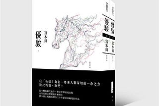 育馬是一場精密計算的賭博，也如人生