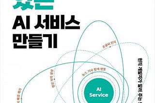 쓸모 있는 AI 서비스 만들기 도서 리뷰