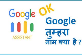 Ok Google Tumhara Naam Kya Hai | गूगल से अपना नाम कैसे सुनें !