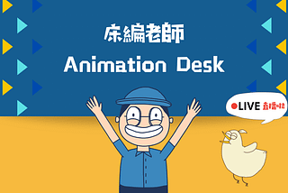 Animation Desk x 床編故事：動畫、自媒體、接案 熟了沒？