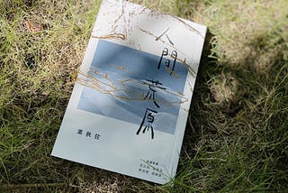 《人間荒原》：在習慣遺忘的失城，怪誕日常書寫生活的地方