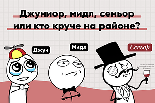 Джуниор, мидл, сеньор или кто круче на районе?