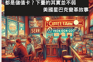 都是儲值卡？下臺的其實並不弱 美國星巴克變革故事
