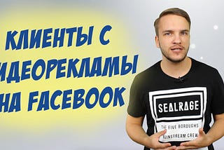 Видео реклама на Facebook. Уже используете? — YouTube