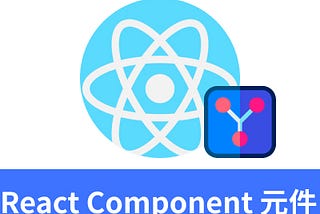 ReactJS入門 － React Component 元件