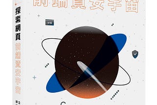 1.5 本書的誕生 — — 《Beyond XSS：探索網頁前端資安宇宙》的幕後故事
