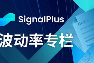 SignalPlus波动率专栏(20240603)：低IV