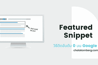 Featured Snippets ปรับเว็บให้ติดอันดับ 0 บน Google SEO (วิจัย 2021)