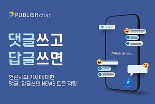 PUBLISH unveils `PUBLISHchat`, Web3-powered commenting platform