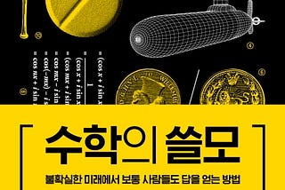 ‘수학의 쓸모’ 리뷰