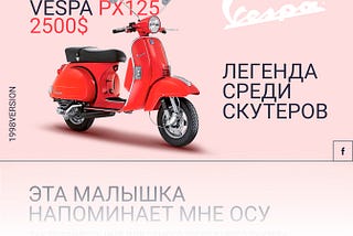 Сase study: Лендинг продажи Vespa PX125.