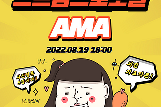 스트림프로토콜 8월 19일 AMA 요약