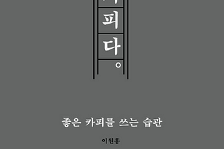 이원흥, 남의 마음을 흔드는 건 다 카