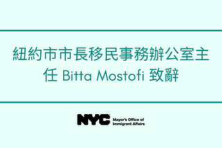 紐約市市長移民事務辦公室主任 Bitta Mostofi 致辭